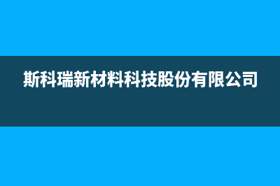 新余市斯锐科(SROKV)壁挂炉售后维修电话(斯科瑞新材料科技股份有限公司)