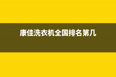 康佳洗衣机全国服务热线电话售后首页(康佳洗衣机全国排名第几)