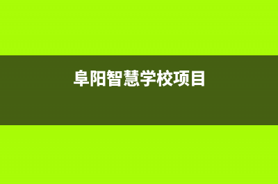 阜阳智慧人(ZHRCJ)壁挂炉维修24h在线客服报修(阜阳智慧学校项目)