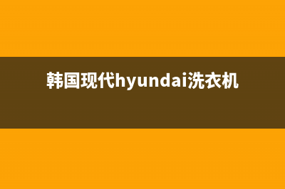 韩国现代HYUNDAI油烟机24小时服务电话2023已更新[客服(韩国现代hyundai洗衣机怎么使用)