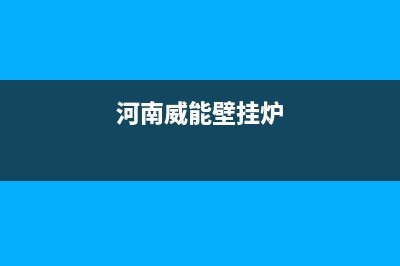 河源威能壁挂炉全国服务电话(河南威能壁挂炉)