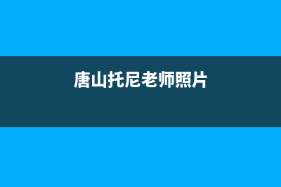 唐山托普斯(TOPZ)壁挂炉售后服务电话(唐山托尼老师照片)