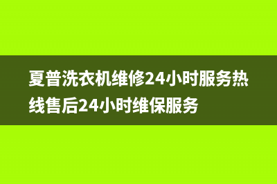 夏普洗衣机维修24小时服务热线售后24小时维保服务