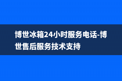 博世冰箱24小时服务热线电话（厂家400）(博世冰箱24小时服务电话-博世售后服务技术支持)