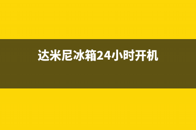 达米尼冰箱24小时服务电话2023已更新(今日(达米尼冰箱24小时开机)