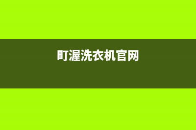 町渥洗衣机售后电话 客服电话全国统一厂家4oo人工客服(町渥洗衣机官网)