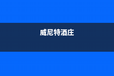 郑州威特尼(Vaitny)壁挂炉服务24小时热线(威尼特酒庄)