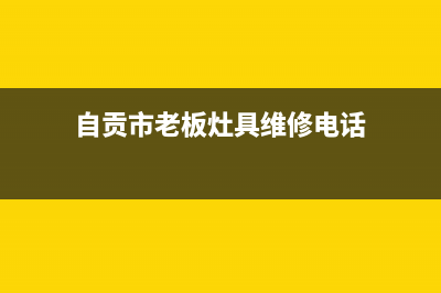 自贡市老板灶具服务中心电话2023已更新(厂家/更新)(自贡市老板灶具维修电话)