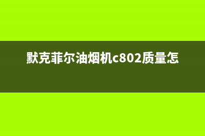 默克菲尔油烟机客服热线已更新(默克菲尔油烟机c802质量怎么样)