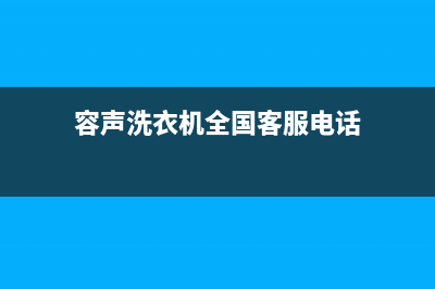 容声洗衣机全国服务全国统一服务中心400(容声洗衣机全国客服电话)