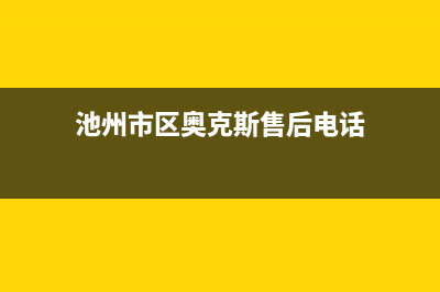 池州市区奥克斯(AUX)壁挂炉售后服务维修电话(池州市区奥克斯售后电话)