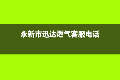 永新市迅达燃气灶售后维修电话号码2023已更新(400/联保)(永新市迅达燃气客服电话)