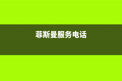 珠海市区菲斯曼(VIESSMANN)壁挂炉维修24h在线客服报修(菲斯曼服务电话)