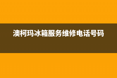 澳柯玛冰箱服务24小时热线已更新(今日资讯)(澳柯玛冰箱服务维修电话号码)