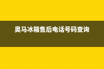 奥马冰箱售后电话多少(400)(奥马冰箱售后电话号码查询)