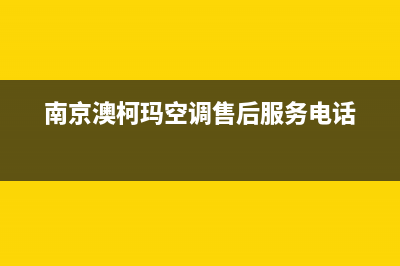 南京市澳柯玛集成灶全国售后服务中心2023已更新(2023/更新)(南京澳柯玛空调售后服务电话)