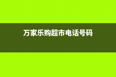 象山市区万家乐集成灶全国售后电话2023已更新[客服(万家乐购超市电话号码)