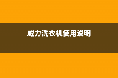 威力洗衣机24小时服务咨询售后24小时特约网点地址(威力洗衣机使用说明)