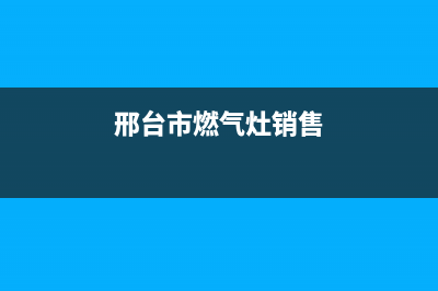 邢台市TCL灶具服务中心电话2023已更新(网点/更新)(邢台市燃气灶销售)