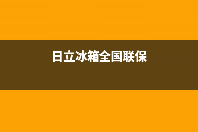 日立冰箱上门服务电话(2023更新)(日立冰箱全国联保)