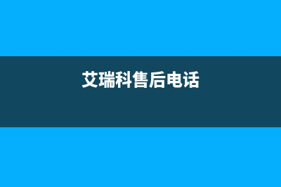 湘潭市区艾瑞科(ARCIO)壁挂炉售后服务电话(艾瑞科售后电话)