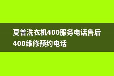 夏普洗衣机400服务电话售后400维修预约电话