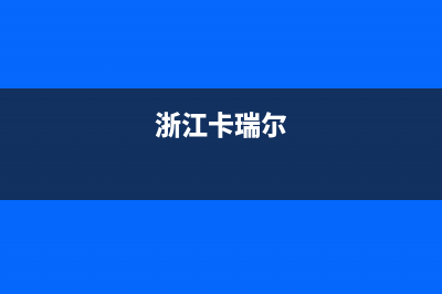 黄山市卡瑞尔壁挂炉售后服务热线(浙江卡瑞尔)