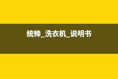 统帅洗衣机24小时人工服务电话全国统一厂家24小时人工服务中心400热线(统帅 洗衣机 说明书)