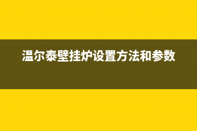 长葛温尔泰壁挂炉服务电话24小时(温尔泰壁挂炉设置方法和参数)