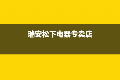 瑞安市区松下灶具售后24h维修专线2023已更新(今日(瑞安松下电器专卖店)