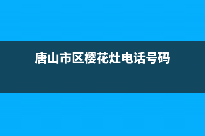 唐山市区樱花灶具维修上门电话2023已更新(今日(唐山市区樱花灶电话号码)