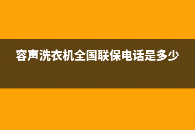 容声洗衣机全国服务热线客服电话(容声洗衣机全国联保电话是多少)