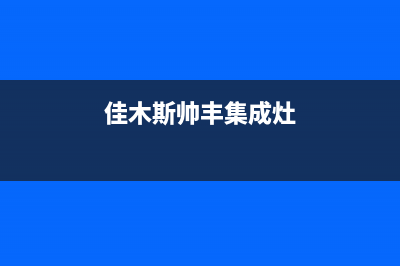 佳木斯市帅丰灶具维修电话是多少已更新(佳木斯帅丰集成灶)