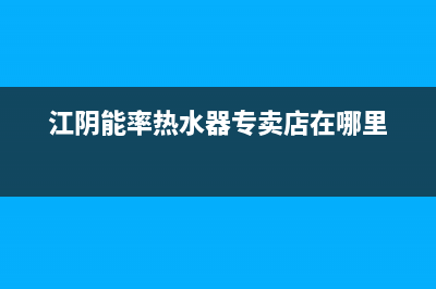 江阴能率(NORITZ)壁挂炉服务电话(江阴能率热水器专卖店在哪里)