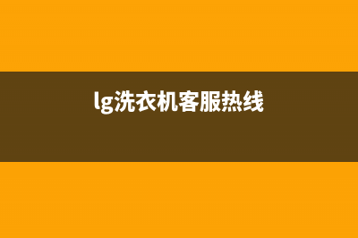 LG洗衣机服务电话全国统一厂家2022售后服务电话(lg洗衣机客服热线)