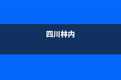 达州市区林内灶具的售后电话是多少2023已更新（今日/资讯）(四川林内)