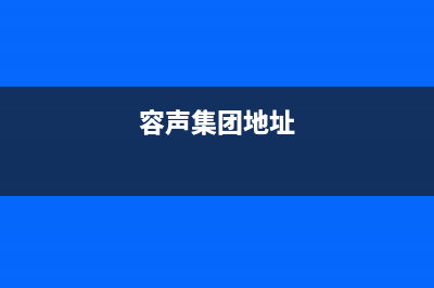 常熟市区容声集成灶维修点地址2023已更新（今日/资讯）(容声集团地址)