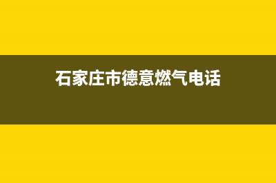 石家庄市德意燃气灶售后维修电话号码(今日(石家庄市德意燃气电话)