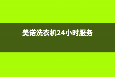 美诺洗衣机24小时人工服务全国统一24小时客服电话(美诺洗衣机24小时服务)