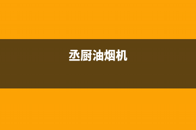 好厨官油烟机服务中心2023已更新(400)(丞厨油烟机)