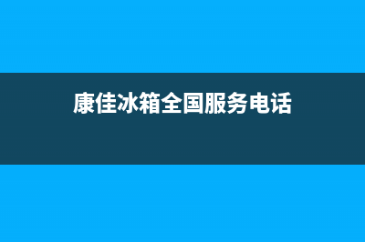 康佳冰箱全国服务热线(网点/资讯)(康佳冰箱全国服务电话)