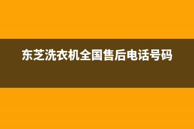 东芝洗衣机全国服务热线统一售后故障维修服务(东芝洗衣机全国售后电话号码)