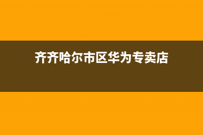 齐齐哈尔市区华帝灶具服务24小时热线2023已更新(400/更新)(齐齐哈尔市区华为专卖店)