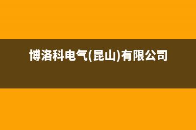 昆山博诺安(BOROA)壁挂炉24小时服务热线(博洛科电气(昆山)有限公司)