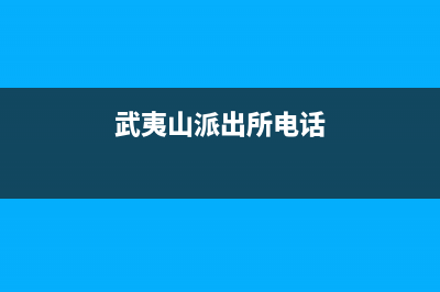 武夷山市区领派(lingpai)壁挂炉客服电话24小时(武夷山派出所电话)