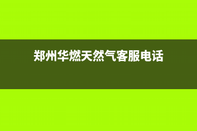 郑州市华凌燃气灶维修电话是多少2023已更新(400/更新)(郑州华燃天然气客服电话)