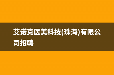 珠海市区艾诺基壁挂炉服务电话(艾诺克医美科技(珠海)有限公司招聘)