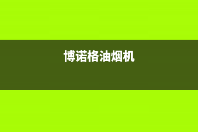 博朗诺油烟机售后服务电话2023已更新(今日(博诺格油烟机)