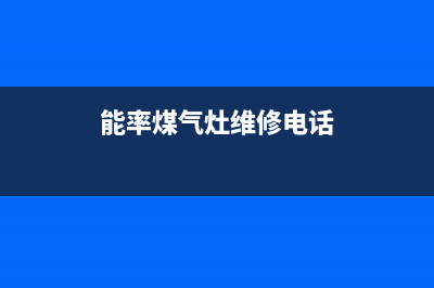 晋江能率燃气灶全国售后服务中心2023已更新(网点/更新)(能率煤气灶维修电话)