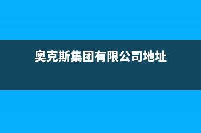 喀什市奥克斯(AUX)壁挂炉售后电话多少(奥克斯集团有限公司地址)